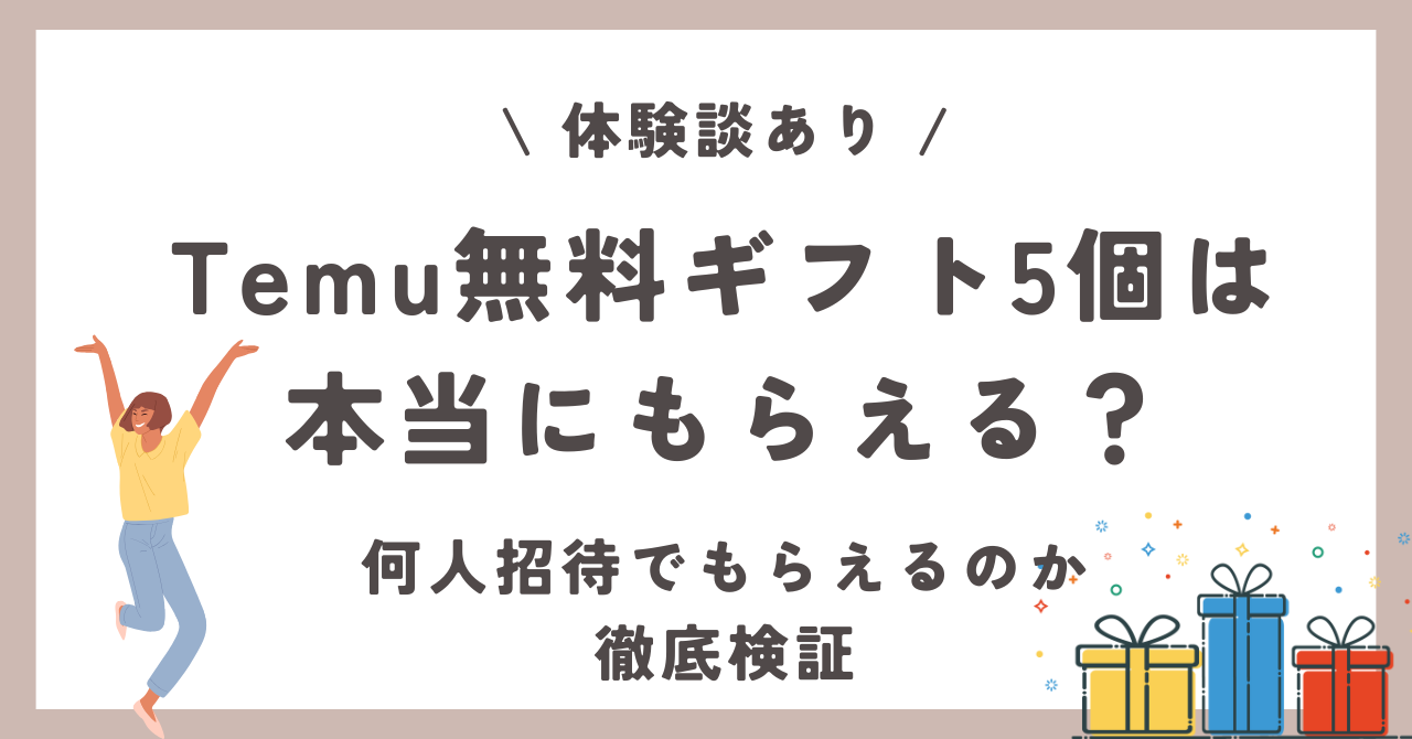 無料ギフト5個　本当　もらえる